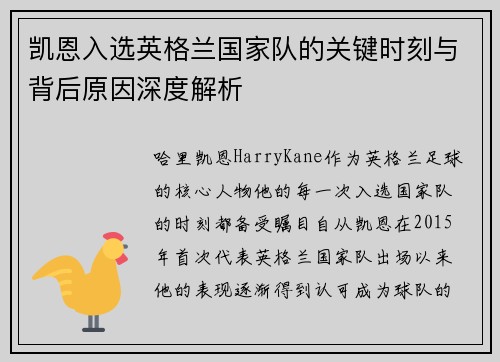 凯恩入选英格兰国家队的关键时刻与背后原因深度解析 凯恩入选英格兰国家队的关键时刻与背后原因深度解析