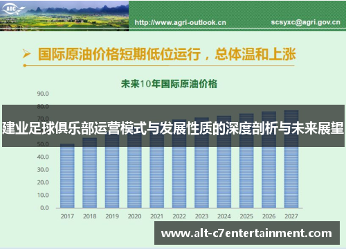 建业足球俱乐部运营模式与发展性质的深度剖析与未来展望