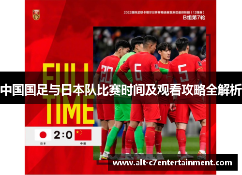 中国国足与日本队比赛时间及观看攻略全解析