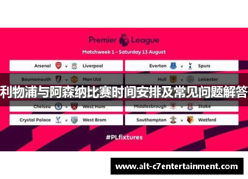 利物浦与阿森纳比赛时间安排及常见问题解答