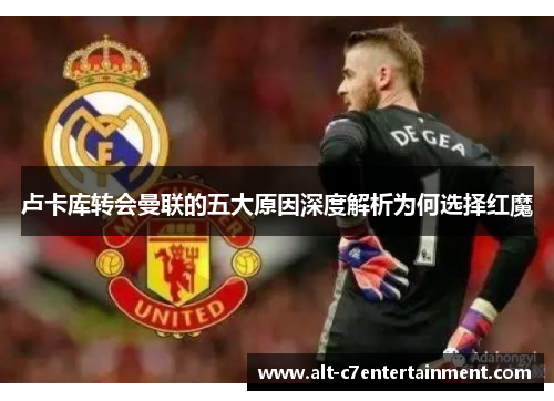 卢卡库转会曼联的五大原因深度解析为何选择红魔