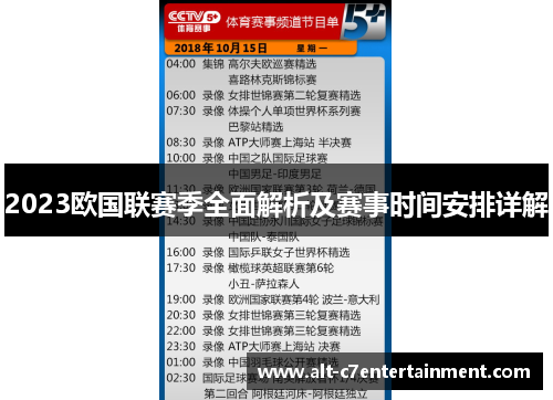 2023欧国联赛季全面解析及赛事时间安排详解 2023欧国联赛季全面解析及赛事时间安排详解