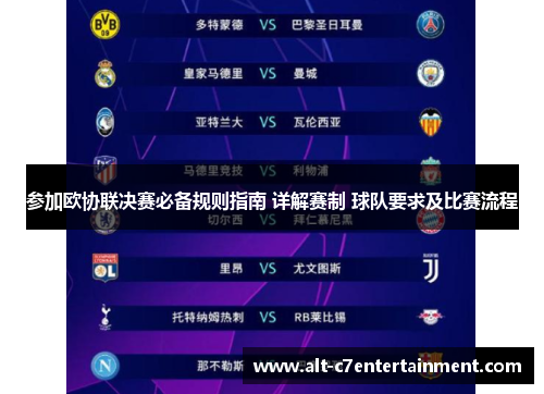 参加欧协联决赛必备规则指南 详解赛制 球队要求及比赛流程 参加欧协联决赛必备规则指南 详解赛制 球队要求及比赛流程