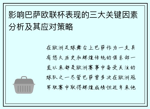 影响巴萨欧联杯表现的三大关键因素分析及其应对策略 影响巴萨欧联杯表现的三大关键因素分析及其应对策略