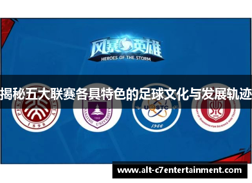 揭秘五大联赛各具特色的足球文化与发展轨迹 揭秘五大联赛各具特色的足球文化与发展轨迹