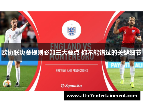 欧协联决赛规则必知三大要点 你不能错过的关键细节 欧协联决赛规则必知三大要点 你不能错过的关键细节