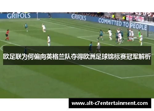 欧足联为何偏向英格兰队夺得欧洲足球锦标赛冠军解析 欧足联为何偏向英格兰队夺得欧洲足球锦标赛冠军解析
