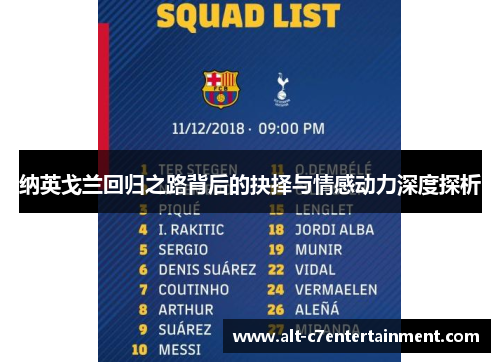 纳英戈兰回归之路背后的抉择与情感动力深度探析