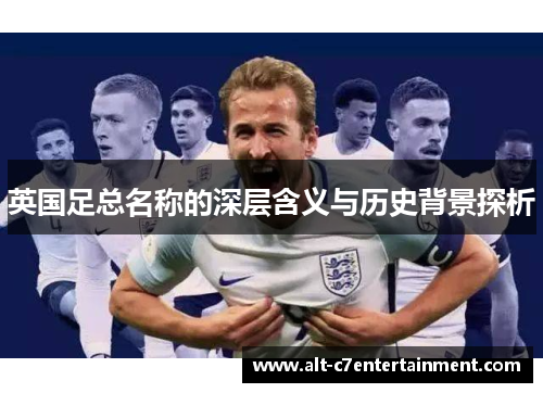 英国足总名称的深层含义与历史背景探析
