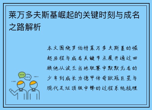莱万多夫斯基崛起的关键时刻与成名之路解析