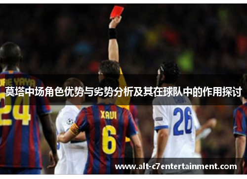 莫塔中场角色优势与劣势分析及其在球队中的作用探讨
