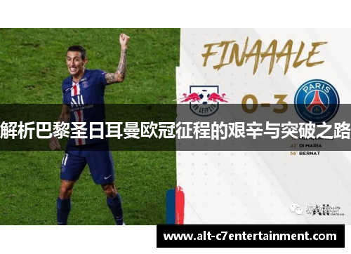 解析巴黎圣日耳曼欧冠征程的艰辛与突破之路