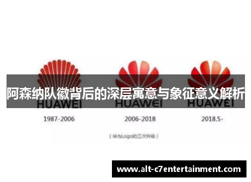 阿森纳队徽背后的深层寓意与象征意义解析