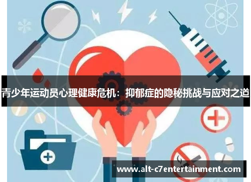 青少年运动员心理健康危机:抑郁症的隐秘挑战与应对之道 青少年运动员心理健康危机:抑郁症的隐秘挑战与应对之道