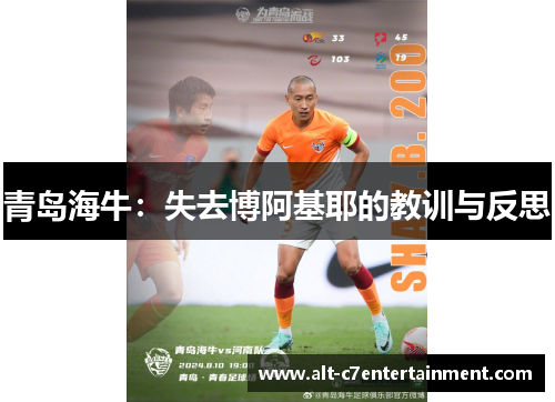 青岛海牛:失去博阿基耶的教训与反思 青岛海牛:失去博阿基耶的教训与反思