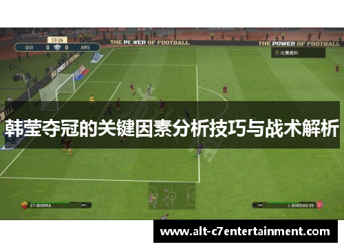 韩莹夺冠的关键因素分析技巧与战术解析 韩莹夺冠的关键因素分析技巧与战术解析