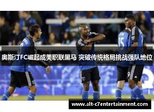 奥斯汀FC崛起成美职联黑马 突破传统格局挑战强队地位