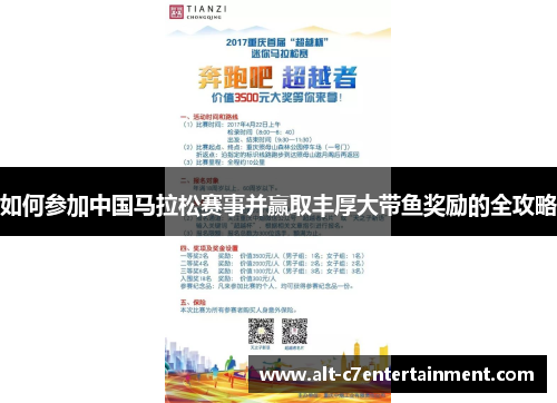 如何参加中国马拉松赛事并赢取丰厚大带鱼奖励的全攻略