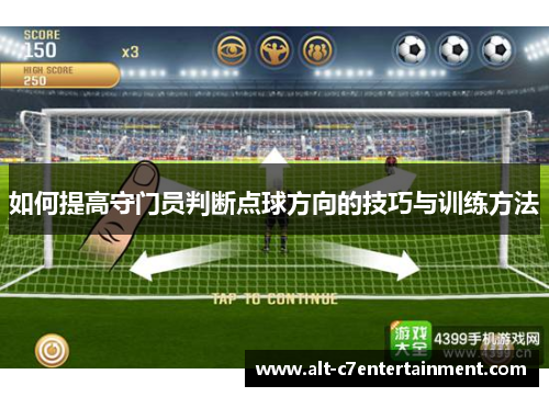 如何提高守门员判断点球方向的技巧与训练方法