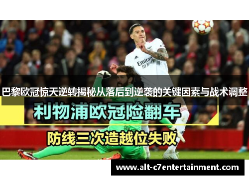 巴黎欧冠惊天逆转揭秘从落后到逆袭的关键因素与战术调整
