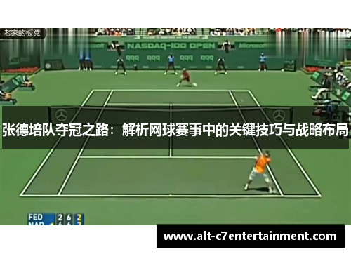 张德培队夺冠之路：解析网球赛事中的关键技巧与战略布局