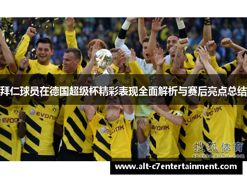 拜仁球员在德国超级杯精彩表现全面解析与赛后亮点总结 拜仁球员在德国超级杯精彩表现全面解析与赛后亮点总结