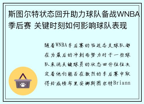 斯图尔特状态回升助力球队备战WNBA季后赛 关键时刻如何影响球队表现