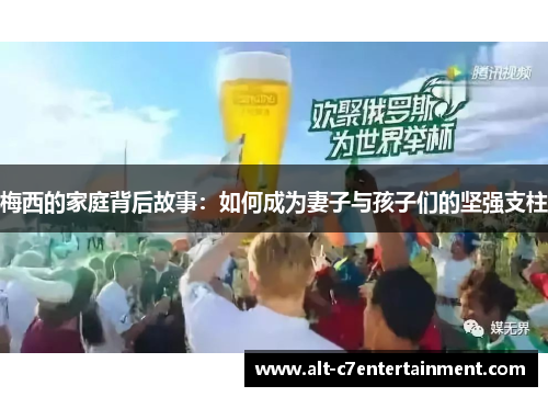 梅西的家庭背后故事：如何成为妻子与孩子们的坚强支柱