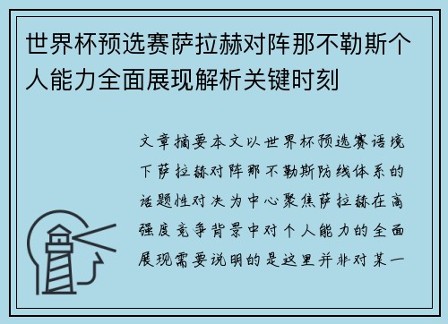 世界杯预选赛萨拉赫对阵那不勒斯个人能力全面展现解析关键时刻