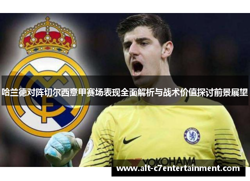 哈兰德对阵切尔西意甲赛场表现全面解析与战术价值探讨前景展望