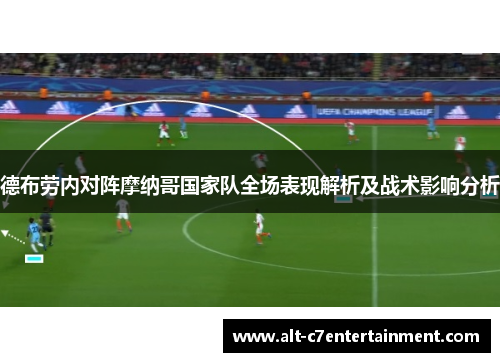 德布劳内对阵摩纳哥国家队全场表现解析及战术影响分析