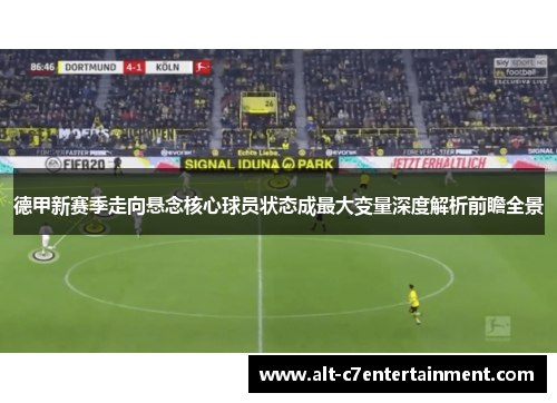 德甲新赛季走向悬念核心球员状态成最大变量深度解析前瞻全景