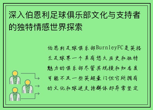 深入伯恩利足球俱乐部文化与支持者的独特情感世界探索 深入伯恩利足球俱乐部文化与支持者的独特情感世界探索