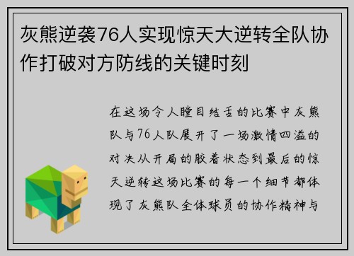 灰熊逆袭76人实现惊天大逆转全队协作打破对方防线的关键时刻