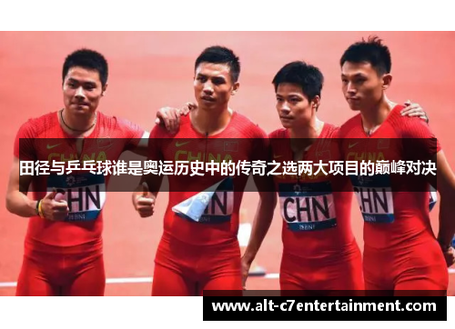 田径与乒乓球谁是奥运历史中的传奇之选两大项目的巅峰对决