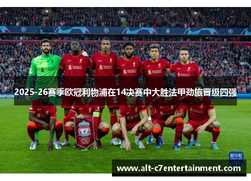 2025-26赛季欧冠利物浦在14决赛中大胜法甲劲旅晋级四强