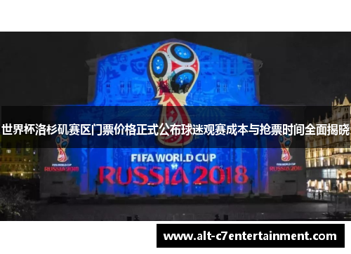 世界杯洛杉矶赛区门票价格正式公布球迷观赛成本与抢票时间全面揭晓