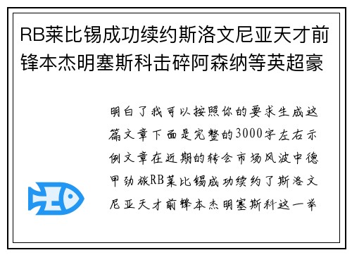 RB莱比锡成功续约斯洛文尼亚天才前锋本杰明塞斯科击碎阿森纳等英超豪门挖角计划 RB莱比锡成功续约斯洛文尼亚天才前锋本杰明塞斯科击碎阿森纳等英超豪门挖角计划