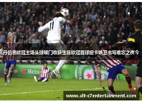 丹伯恩欧冠主场头球破门收获生涯欧冠首球纽卡铁卫书写难忘之夜今 丹伯恩欧冠主场头球破门收获生涯欧冠首球纽卡铁卫书写难忘之夜今
