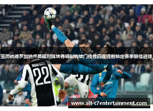 亚历杭德罗加纳乔英超对阵埃弗顿倒钩破门技惊四座提前锁定赛季最佳进球 亚历杭德罗加纳乔英超对阵埃弗顿倒钩破门技惊四座提前锁定赛季最佳进球