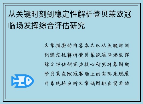 从关键时刻到稳定性解析登贝莱欧冠临场发挥综合评估研究