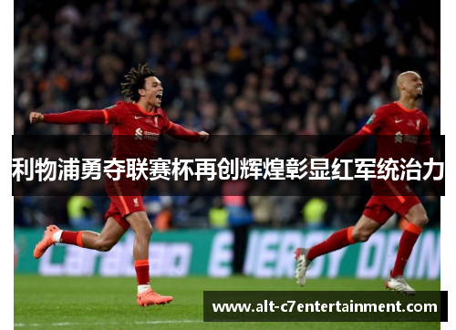 利物浦勇夺联赛杯再创辉煌彰显红军统治力 利物浦勇夺联赛杯再创辉煌彰显红军统治力