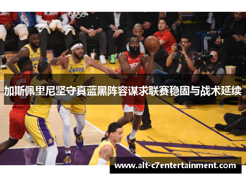 加斯佩里尼坚守真蓝黑阵容谋求联赛稳固与战术延续 加斯佩里尼坚守真蓝黑阵容谋求联赛稳固与战术延续