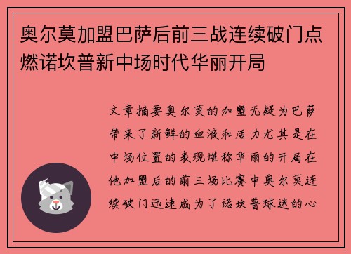 奥尔莫加盟巴萨后前三战连续破门点燃诺坎普新中场时代华丽开局 奥尔莫加盟巴萨后前三战连续破门点燃诺坎普新中场时代华丽开局