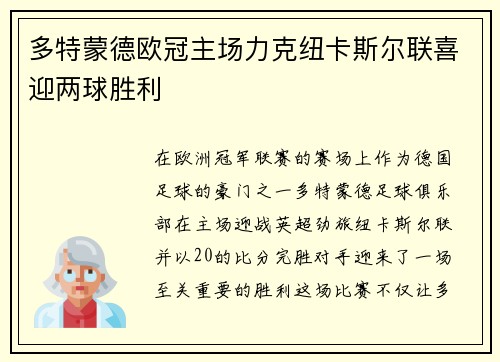 多特蒙德欧冠主场力克纽卡斯尔联喜迎两球胜利
