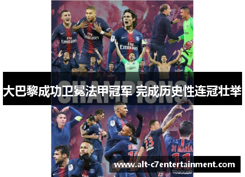大巴黎成功卫冕法甲冠军 完成历史性连冠壮举