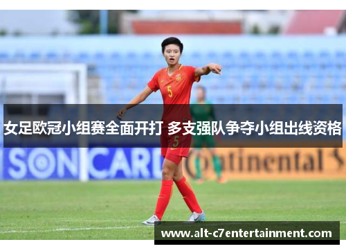 女足欧冠小组赛全面开打 多支强队争夺小组出线资格