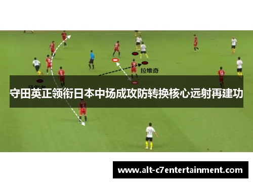 守田英正领衔日本中场成攻防转换核心远射再建功 守田英正领衔日本中场成攻防转换核心远射再建功