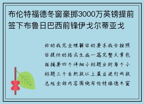 布伦特福德冬窗豪掷3000万英镑提前签下布鲁日巴西前锋伊戈尔蒂亚戈 布伦特福德冬窗豪掷3000万英镑提前签下布鲁日巴西前锋伊戈尔蒂亚戈