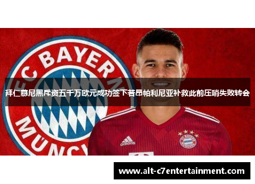 拜仁慕尼黑斥资五千万欧元成功签下若昂帕利尼亚补救此前压哨失败转会 拜仁慕尼黑斥资五千万欧元成功签下若昂帕利尼亚补救此前压哨失败转会